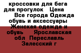 кроссовки для бега, для прогулок › Цена ­ 4 500 - Все города Одежда, обувь и аксессуары » Женская одежда и обувь   . Ярославская обл.,Переславль-Залесский г.